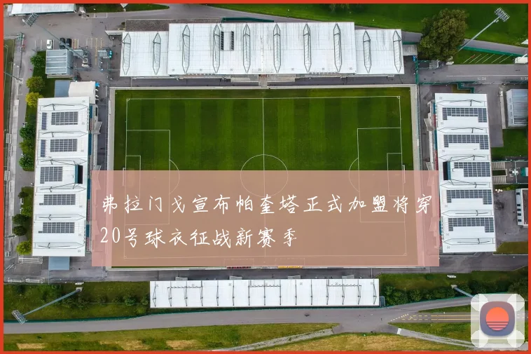 弗拉门戈宣布帕奎塔正式加盟将穿20号球衣征战新赛季