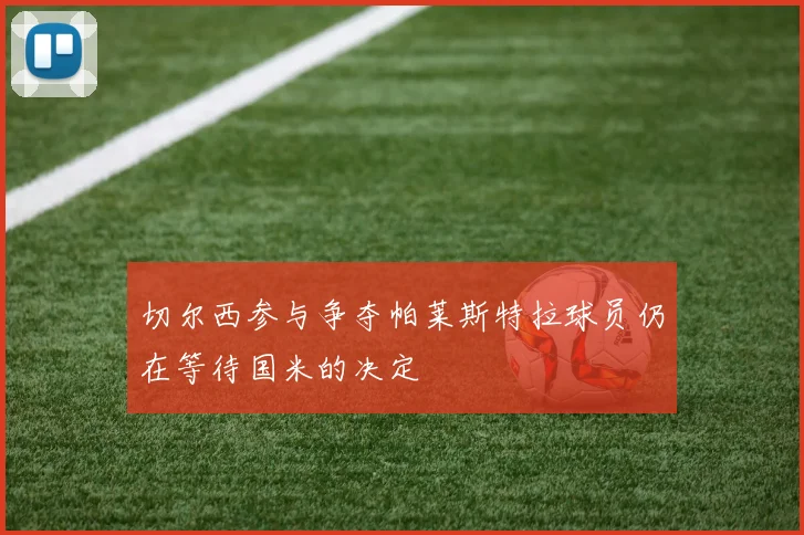 切尔西参与争夺帕莱斯特拉球员仍在等待国米的决定