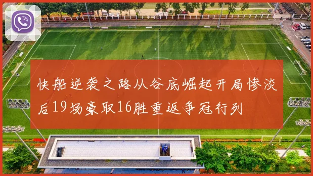 快船逆袭之路从谷底崛起开局惨淡后19场豪取16胜重返争冠行列