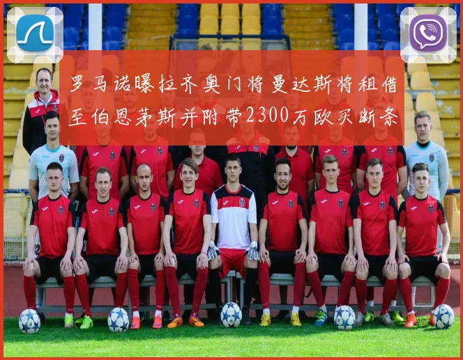 罗马诺曝拉齐奥门将曼达斯将租借至伯恩茅斯并附带2300万欧买断条款