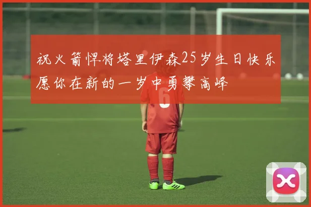 祝火箭悍将塔里伊森25岁生日快乐愿你在新的一岁中勇攀高峰
