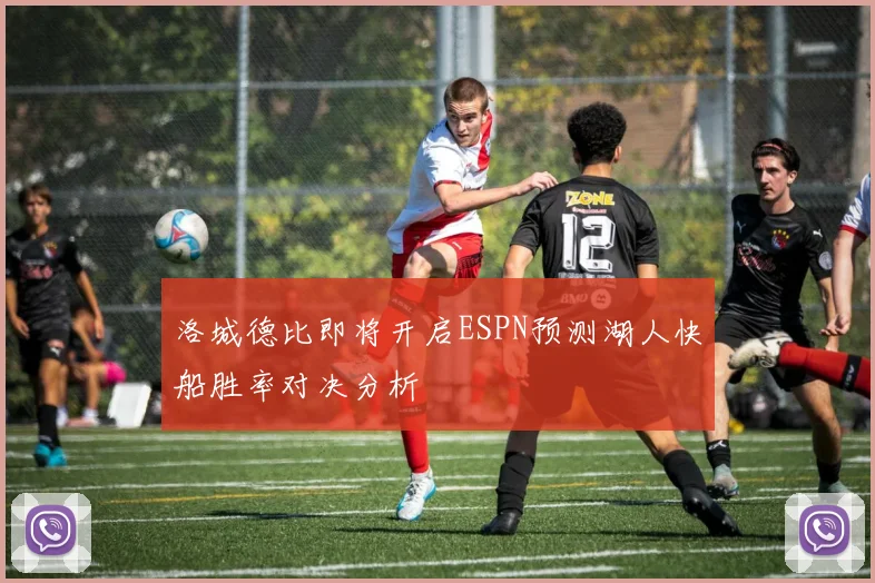 洛城德比即将开启ESPN预测湖人快船胜率对决分析