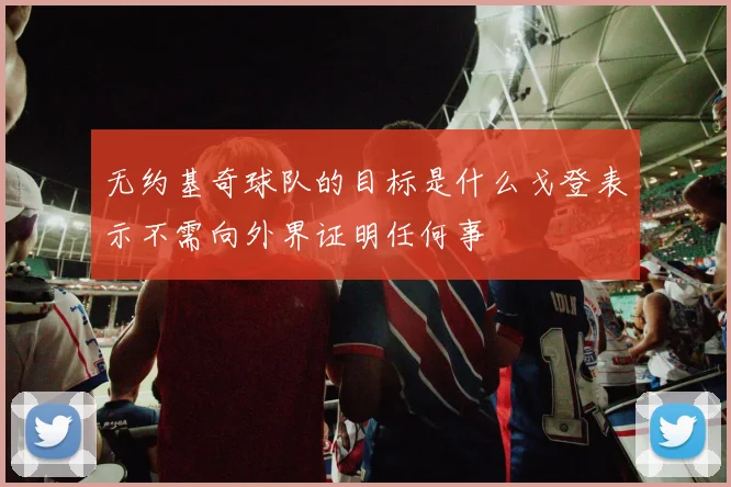 无约基奇球队的目标是什么戈登表示不需向外界证明任何事