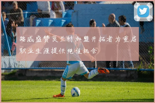 路威盛赞莫兰特加盟开拓者为重启职业生涯提供绝佳机会