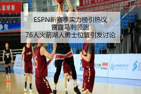 ESPN新赛季实力榜引热议 雷霆马刺领跑 76人火箭湖人勇士位置引发讨论 | BG